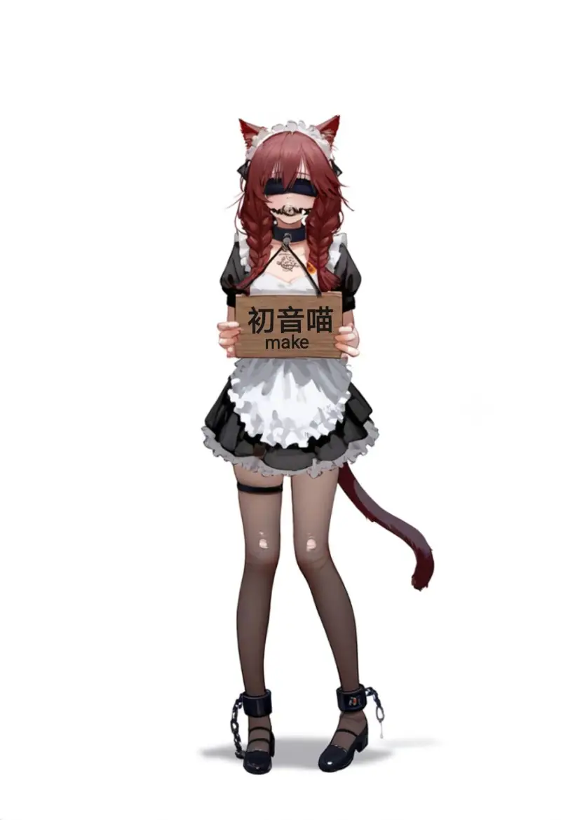 初音喵不说