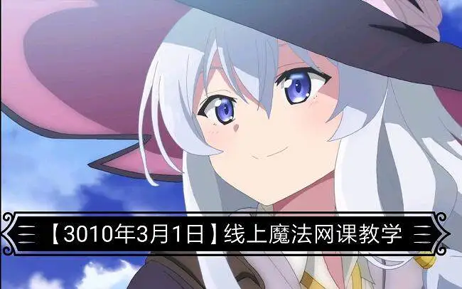 【线上魔法教学课程1】什么是魔法，如何学习魔法?