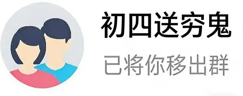 初四送穷鬼