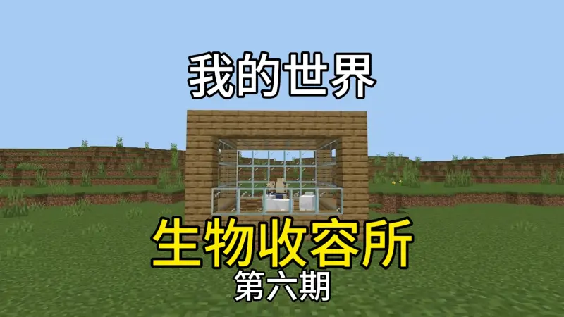 挑战收集MC全部生物第六期