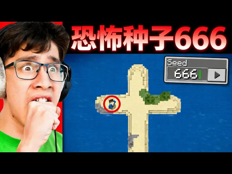 测试真实存在的我的世界恐怖种子 - EYstreem LLKvNzHHe6k