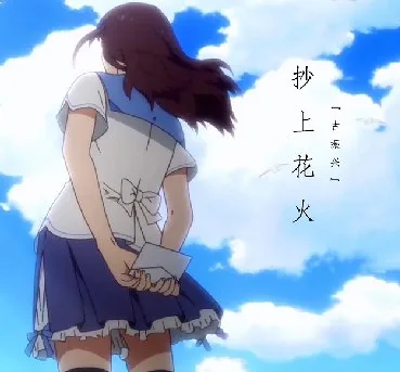 【迷你世界】抄上花火