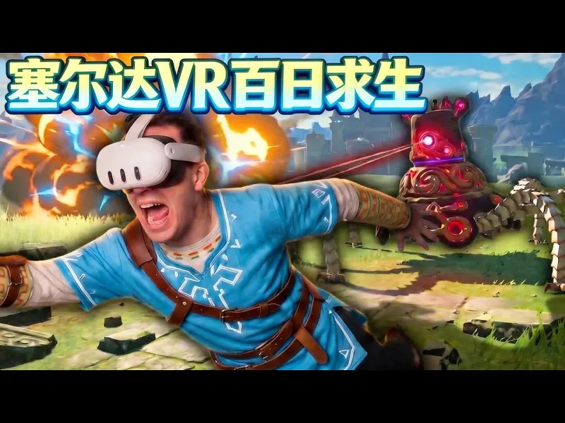 我在塞尔达旷野之息VR里度过了100天 - Jacob XP