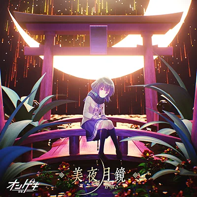 美夜月鏡 100.18