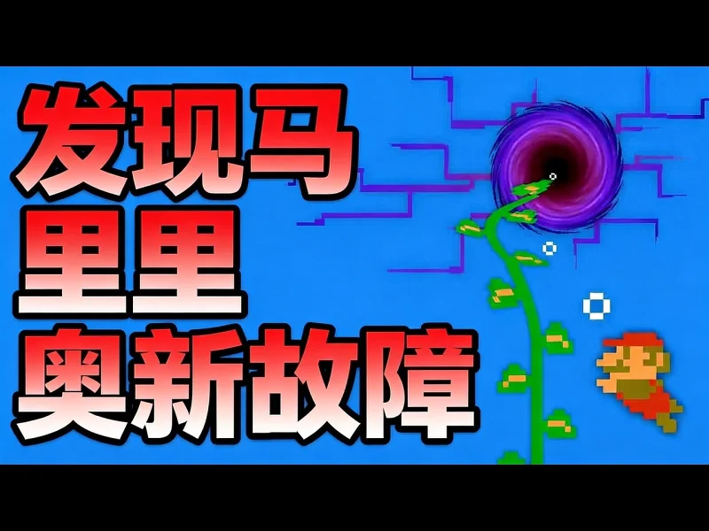 新马里奥故障撕裂现实结构 - Kosmic 1JdZVMDvlF0