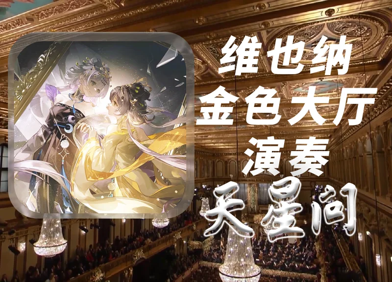 挑战在维也纳金色大厅演奏：洛天依《天星问》（迫真）