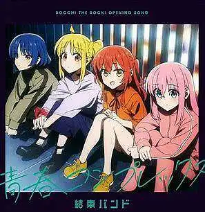 【孤独摇滚/原曲不使用】ギターと孤独と蒼い惑