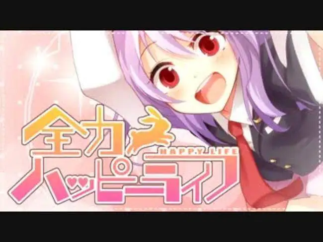 【東方ヴォーカルPV】全力ハッピーライフ【森羅万象】【弹幕字幕付】