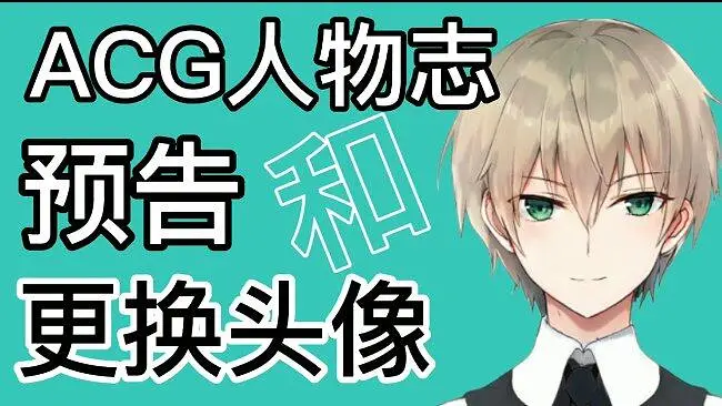 【预告】of《ACG人物志》和更换头像