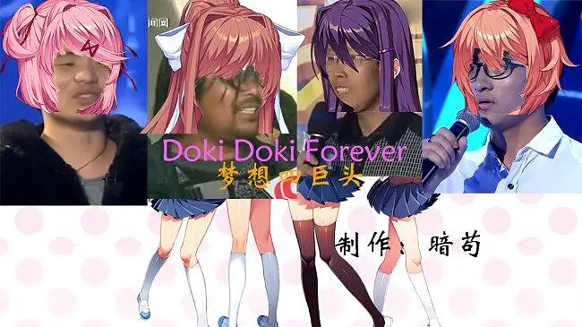 【梦想四巨头×DDLC】 Doki Doki Forever！