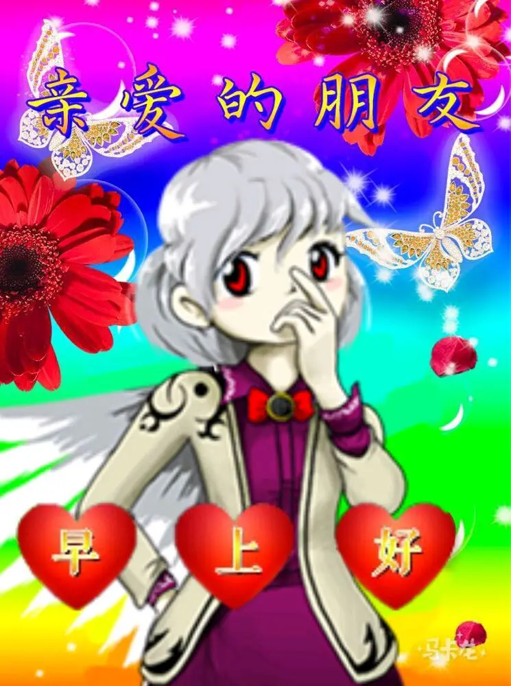 晚安