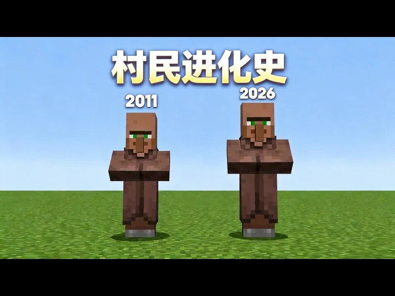 【中配】我的世界历代村民大全：连被禁用的都算上 - Skip the Tutorial x7tqul