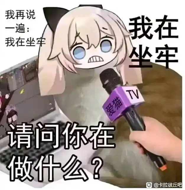 卡拉彼丘,卡奴,太刀糕手,喵喵喵
