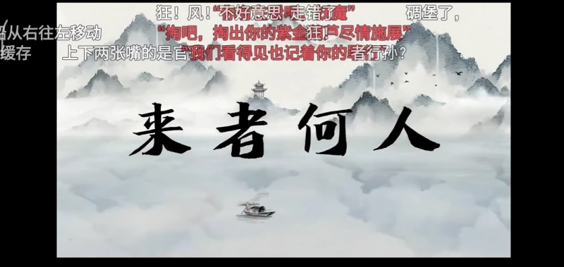 【补档】来者何人