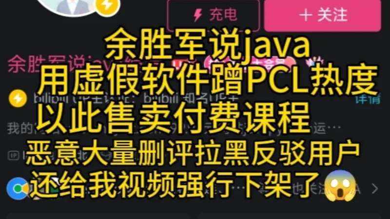 [B站转载]余胜军说java用假软件蹭PCL热度，并删除龙猫评论，趁机推广付费课程!卖课圈钱圈疯了!