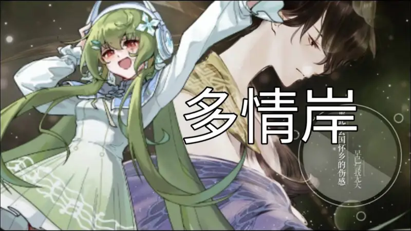  【黔言弦】多情岸【ACE/Hi-res】