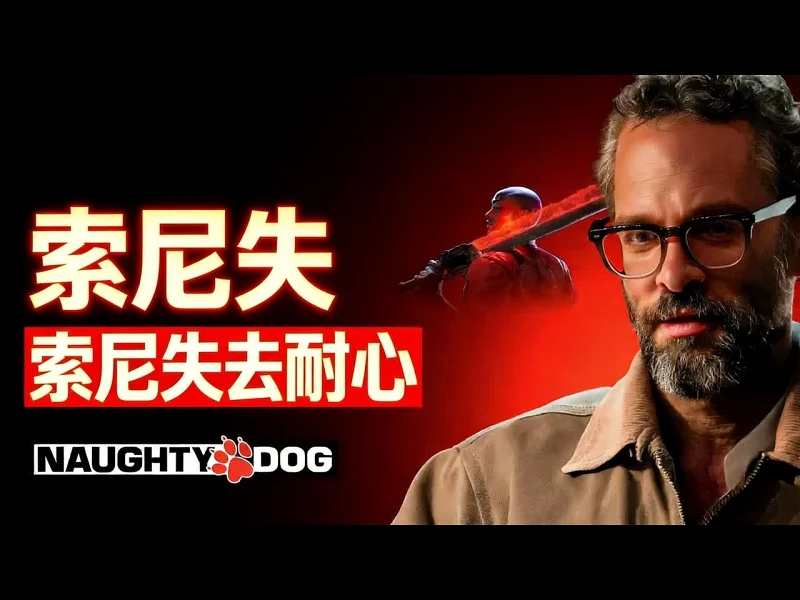 【中配】顽皮狗只剩最后一次机会 - Bellular News 6WyWW69gPE4