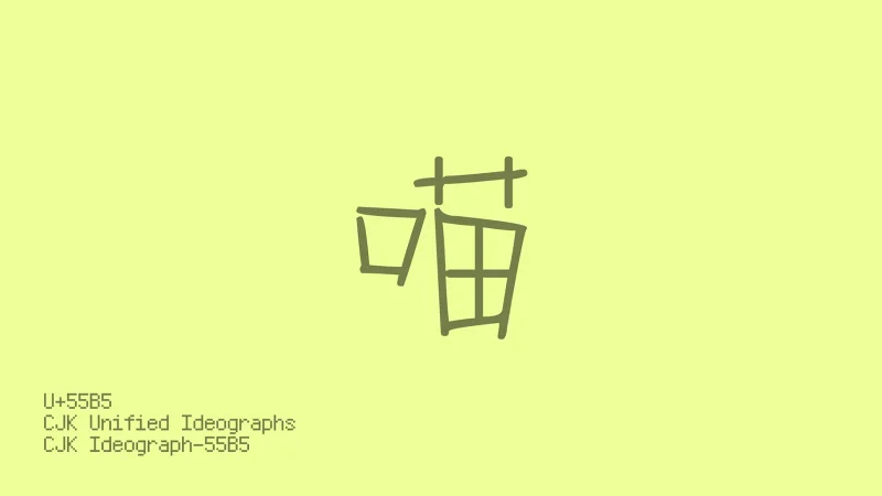 【Unicode快闪 1秒30帧】 喵块体（NyanBlockFont）
