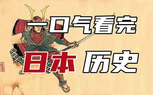 【合集】4个小时不到，一口气就能看完日本历史