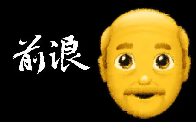 libilibi献给爷一代的演讲《前浪》