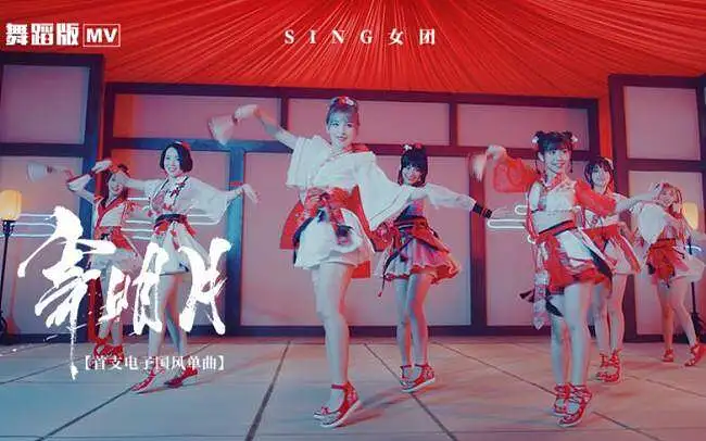 【SING女团】「寄明月」舞蹈版MV
