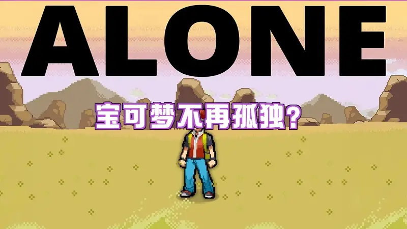 宝可梦重玩性越来越低,真正原因不是质量,而是它不再孤独了 宝可梦重玩性越来越低,真正原因不是质量,而是它不再孤独了