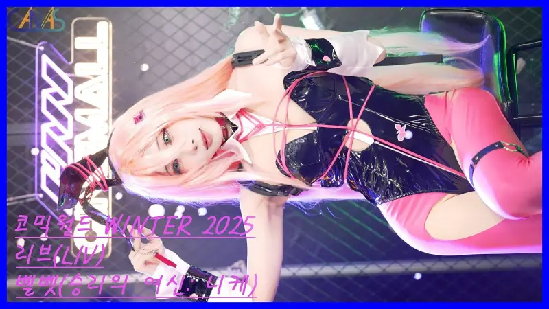 【COSPLAY】Comic World Winter 2025 CN: 리브(LIV)