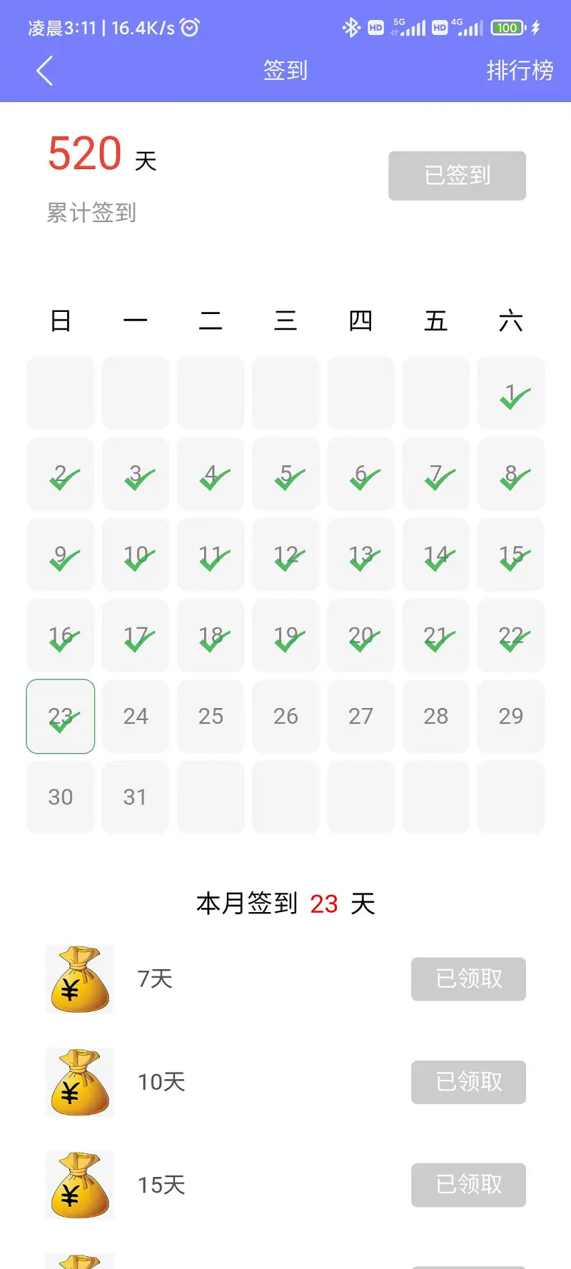 520天签到达成！