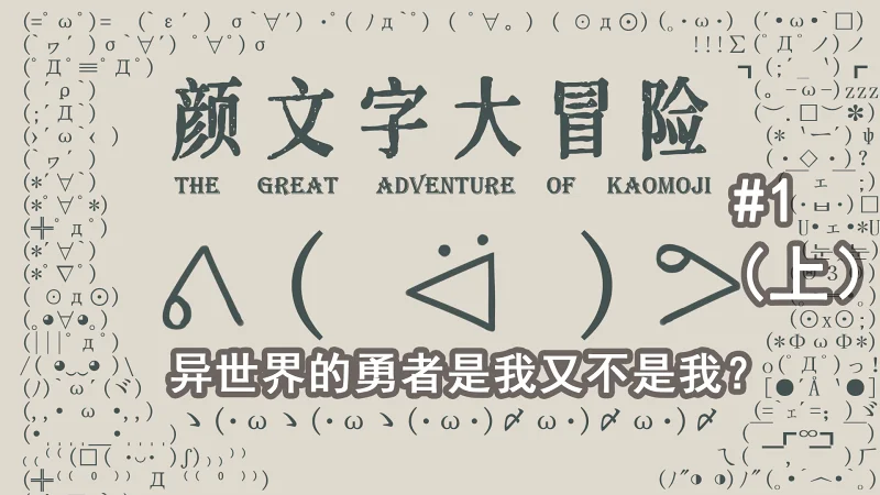离谱！这是我见过成本最低的番剧！异世界的勇者是我又不是我？