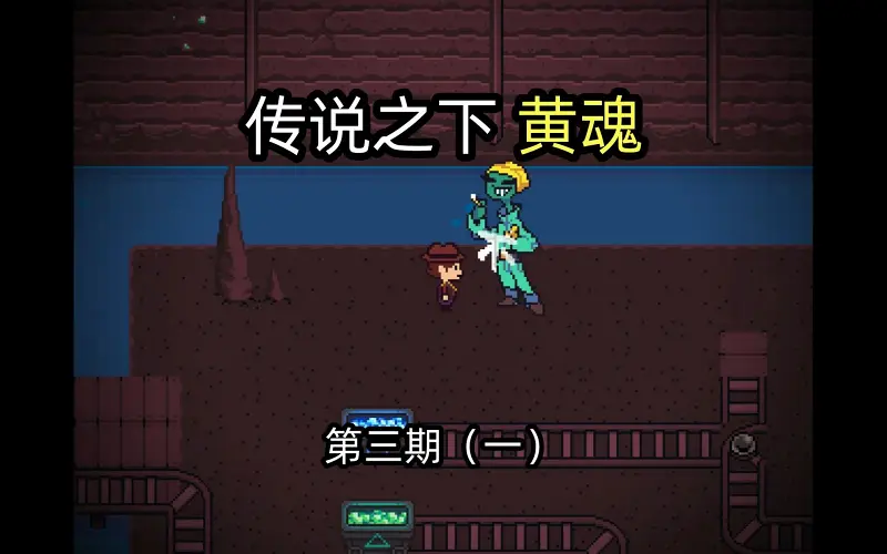 【高哥】Undertale Yellow 简单模式 第三期 沙漠篇 和平线（一）