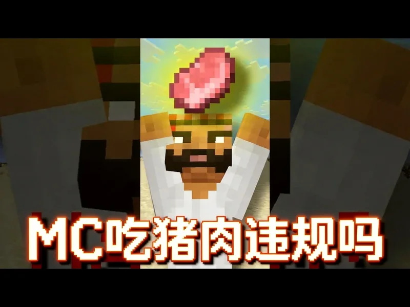 【中配】穆斯林能在我的世界吃猪肉吗 - GuyBordo Ju5qL13YKBY
