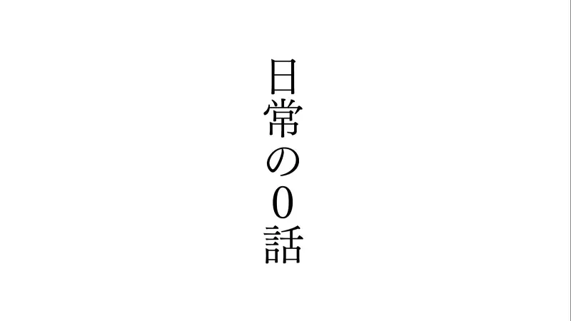 【官方延伸】日常 第0话-1080P 