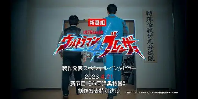 【双语字幕】布莱泽奥特曼制作发表特别采访 田口清隆