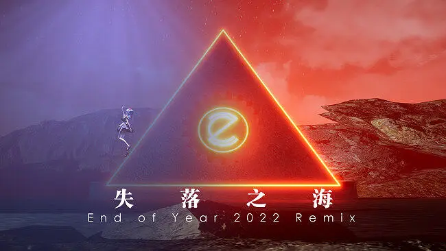 【海伊】失落之海LostOcean（End of Year 2022 Remix）【2022年终混音】