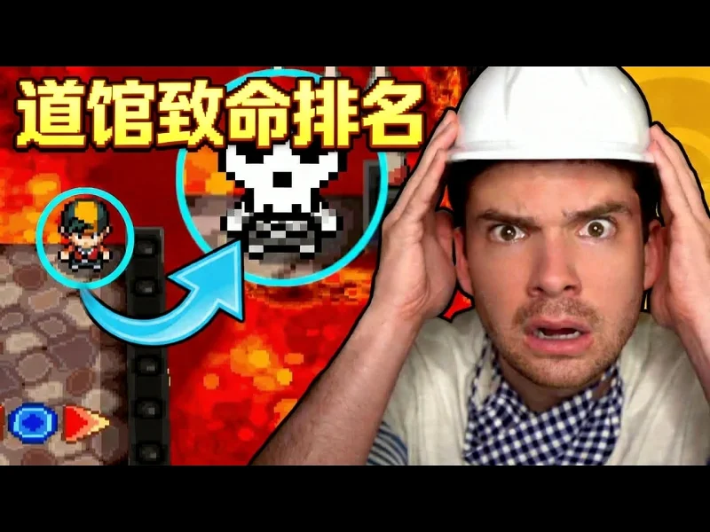 按致命程度为每座宝可梦道馆排名 - MandJTV uYUMq56hRfA