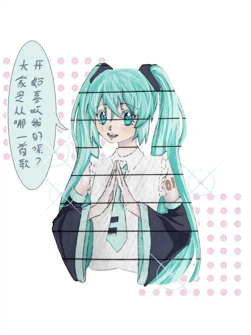 大家的miku入坑曲是那一首歌呢？
