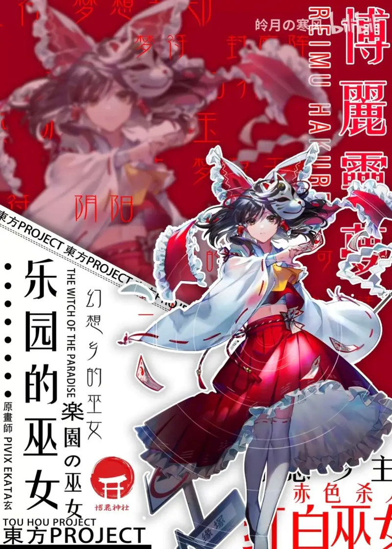 东方红魔乡,东方project,东方mmd,东方美图