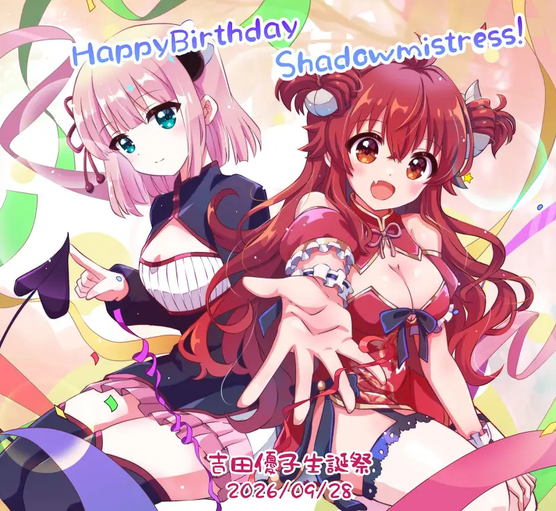 街角魔族,吉田優子,吉田优子,诞生日,夏美子,シャミ子