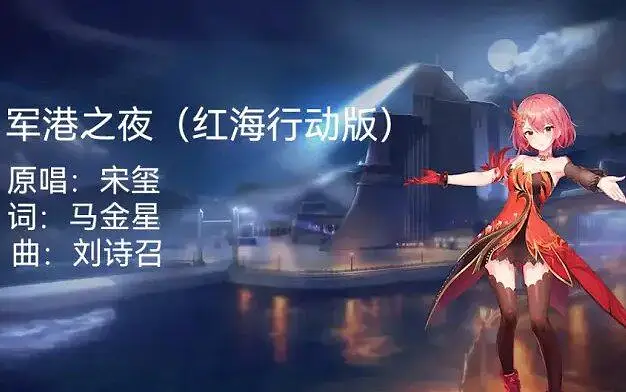 【赤羽】军港之夜（红海行动版）