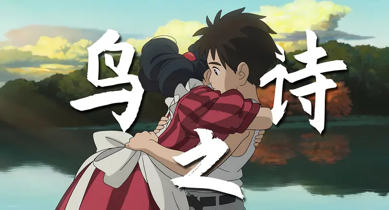 【宫崎骏/AMV/鸟之诗】“始终难以一成不变，你想活出怎样的人生”