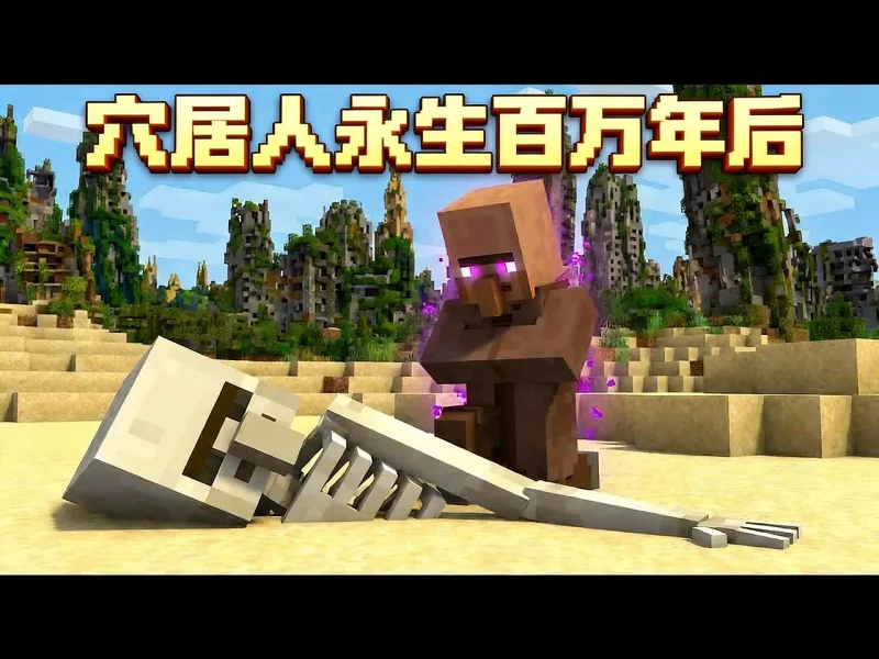 【中配】如果穴居人拥有不死之身会怎样：我的世界模拟 - ZMDE IfuiVuDl13A
