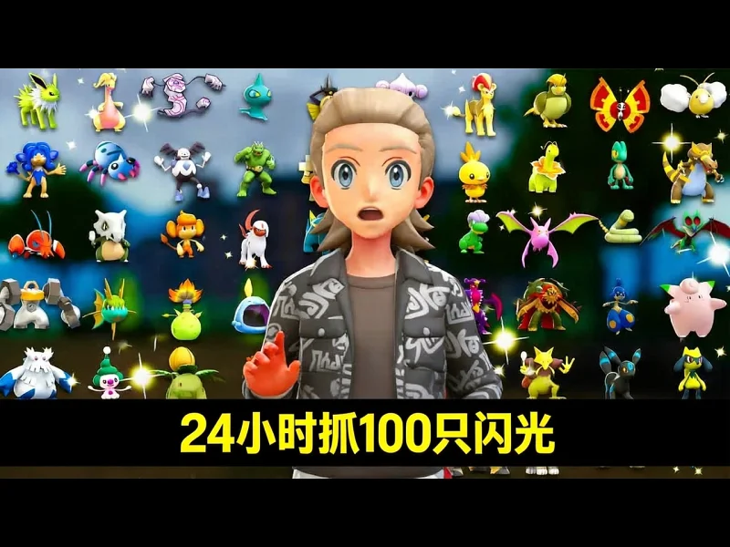 【中配】24小时捕获100只闪光宝可梦，否则全部放生！ - Vandy323 haIQfLLm_GI