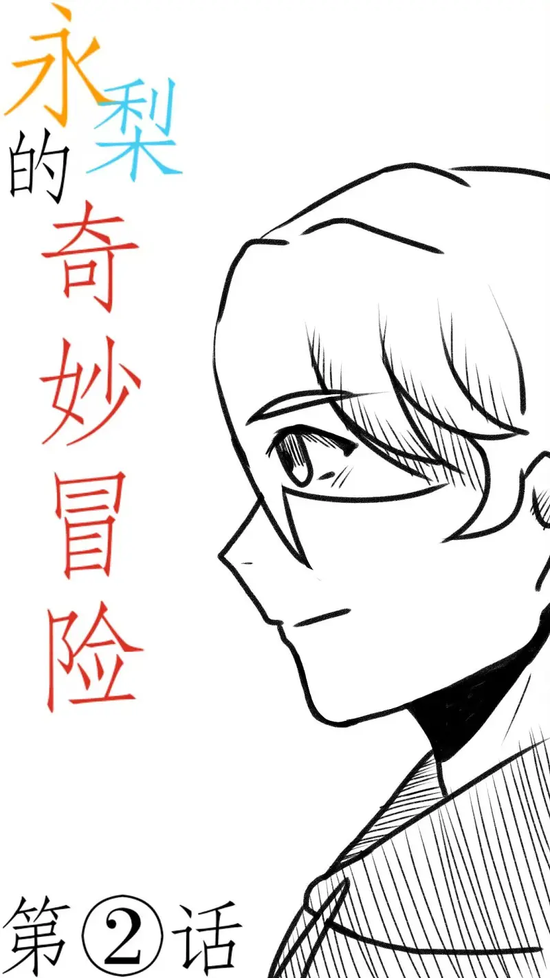 永梨の奇妙冒险 第二话