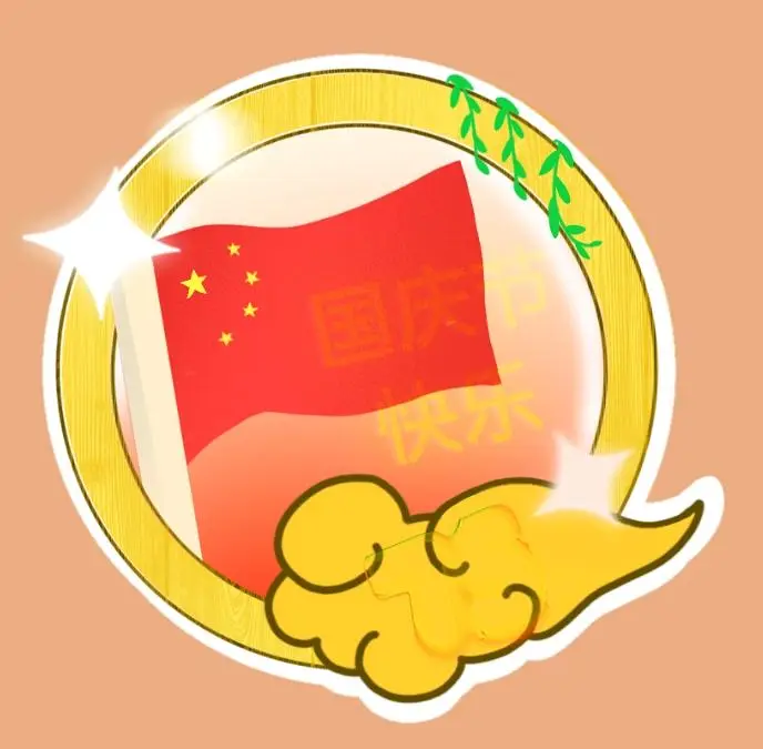 国庆快乐，给大家盖一个章～