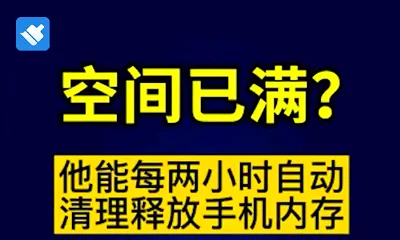 垃圾太多，打开这个开关，自动清理垃圾，让手机运行更快！