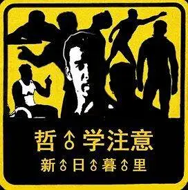 哲学,新人警示