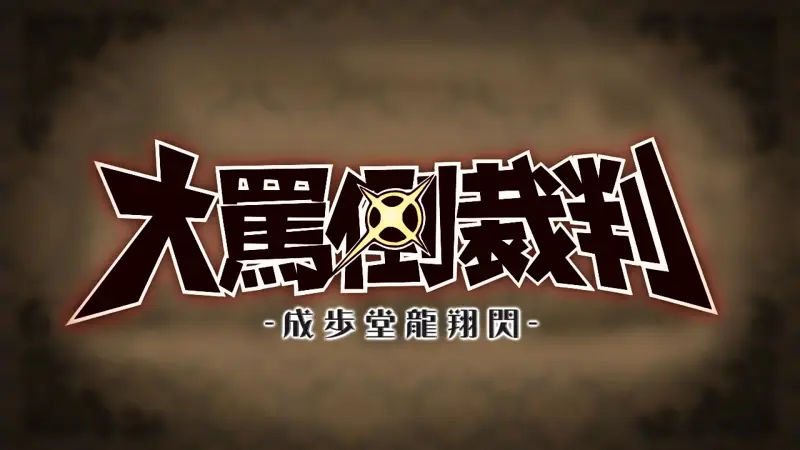 【音MAD】大骂倒裁判 ～成步堂龙翔闪～【大逆转裁判】