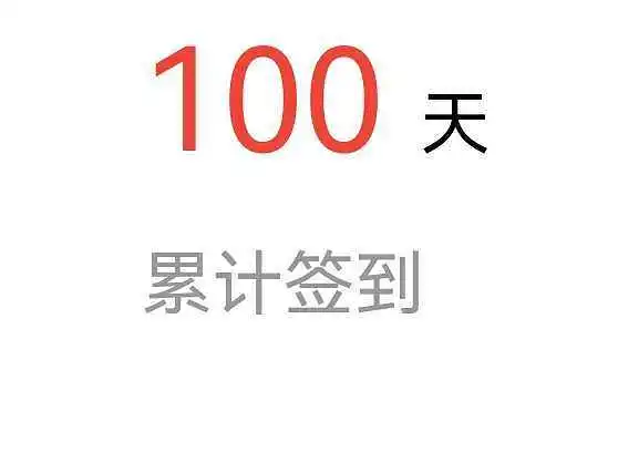 累签100天了，纪念一下