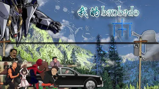 【音mad】我的banbado