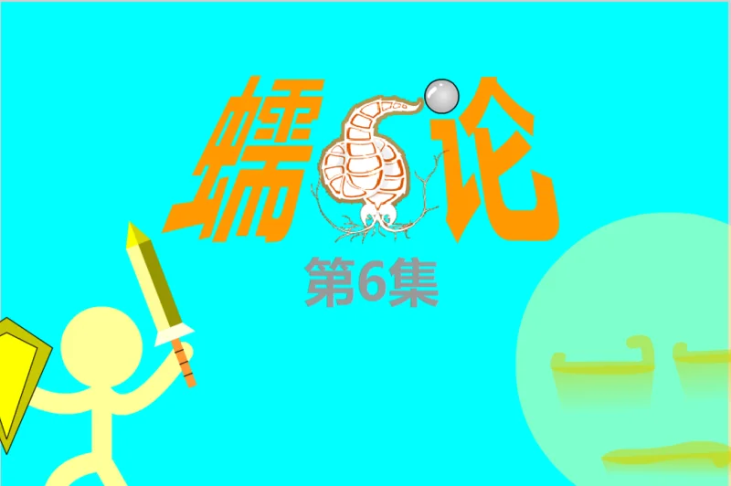 "正"不胜"邪"【蠕虫论 06】